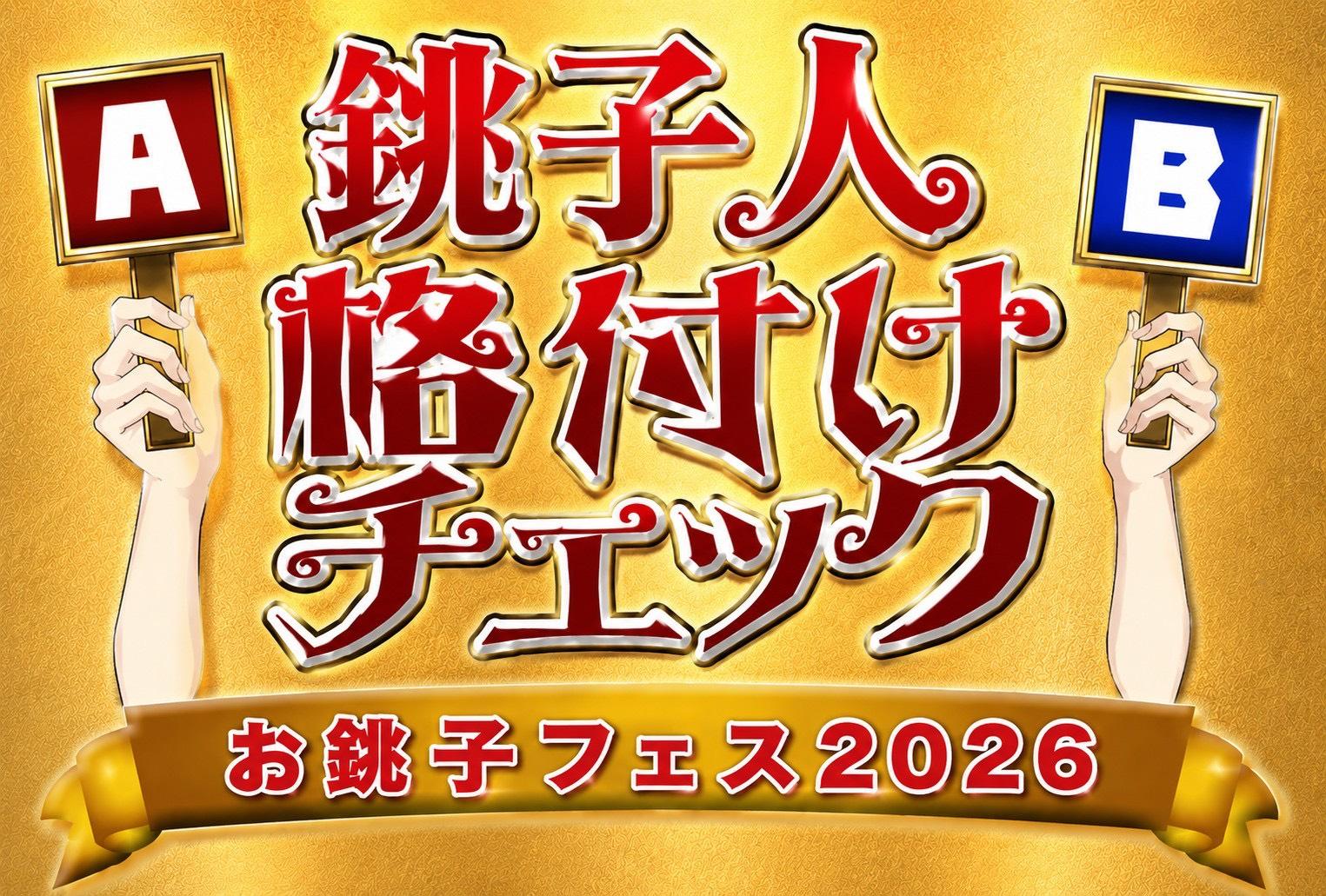 銚子人格付けチェック