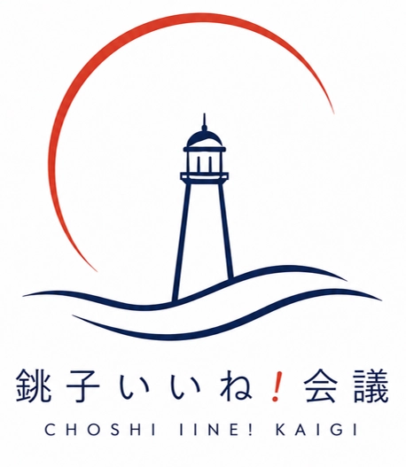 銚子いいね！会議 ロゴ