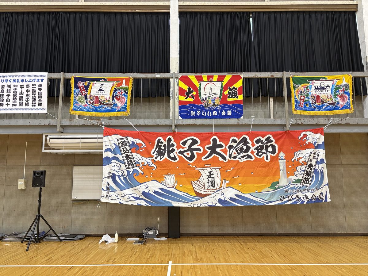 Tairyo-bushi banners in the gymnasium