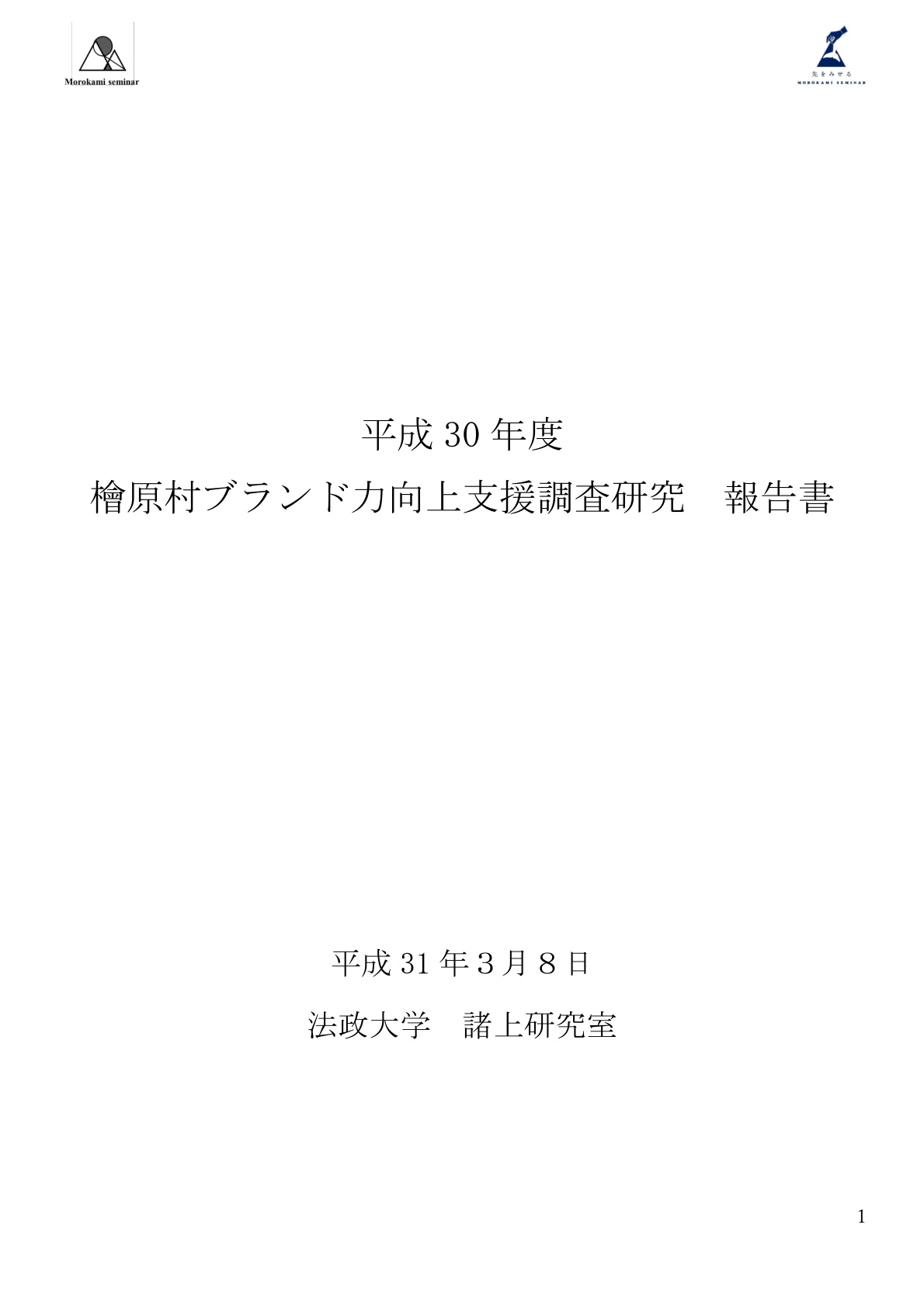 檜原村ブランド力向上支援調査研究報告書 表紙