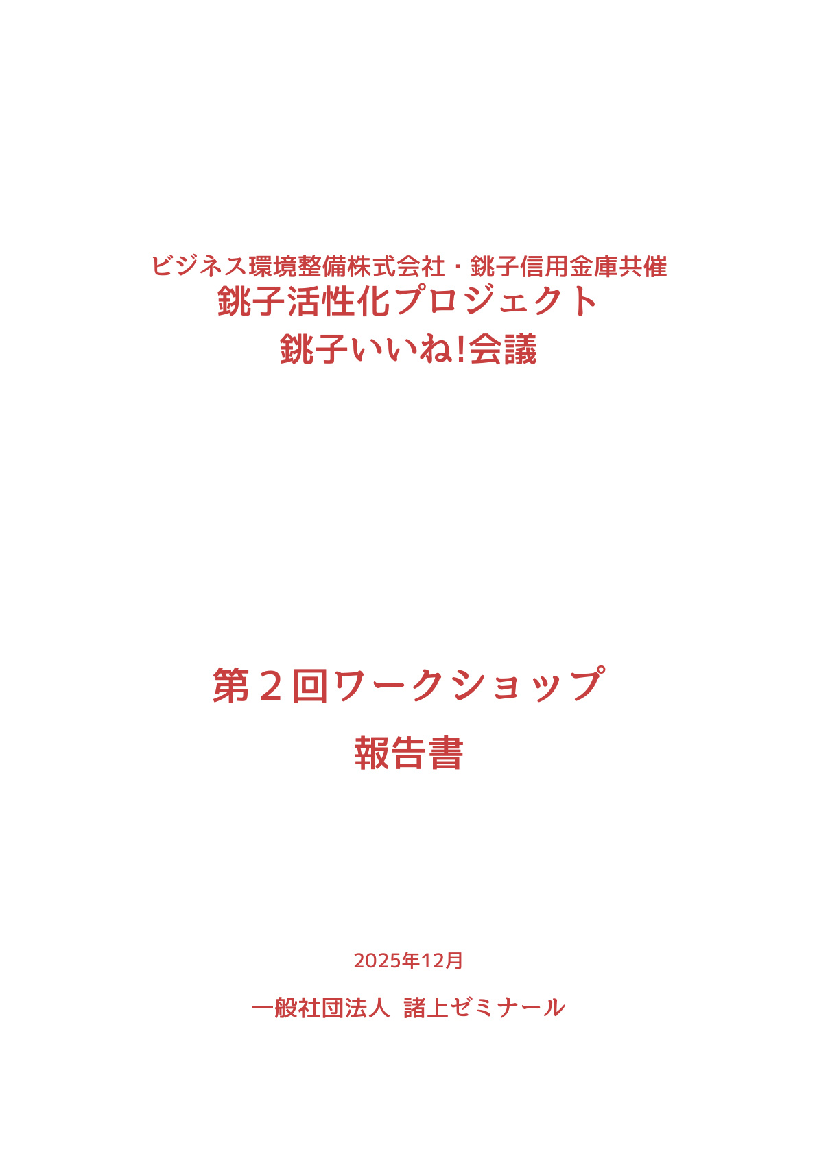 第2回報告書 表紙