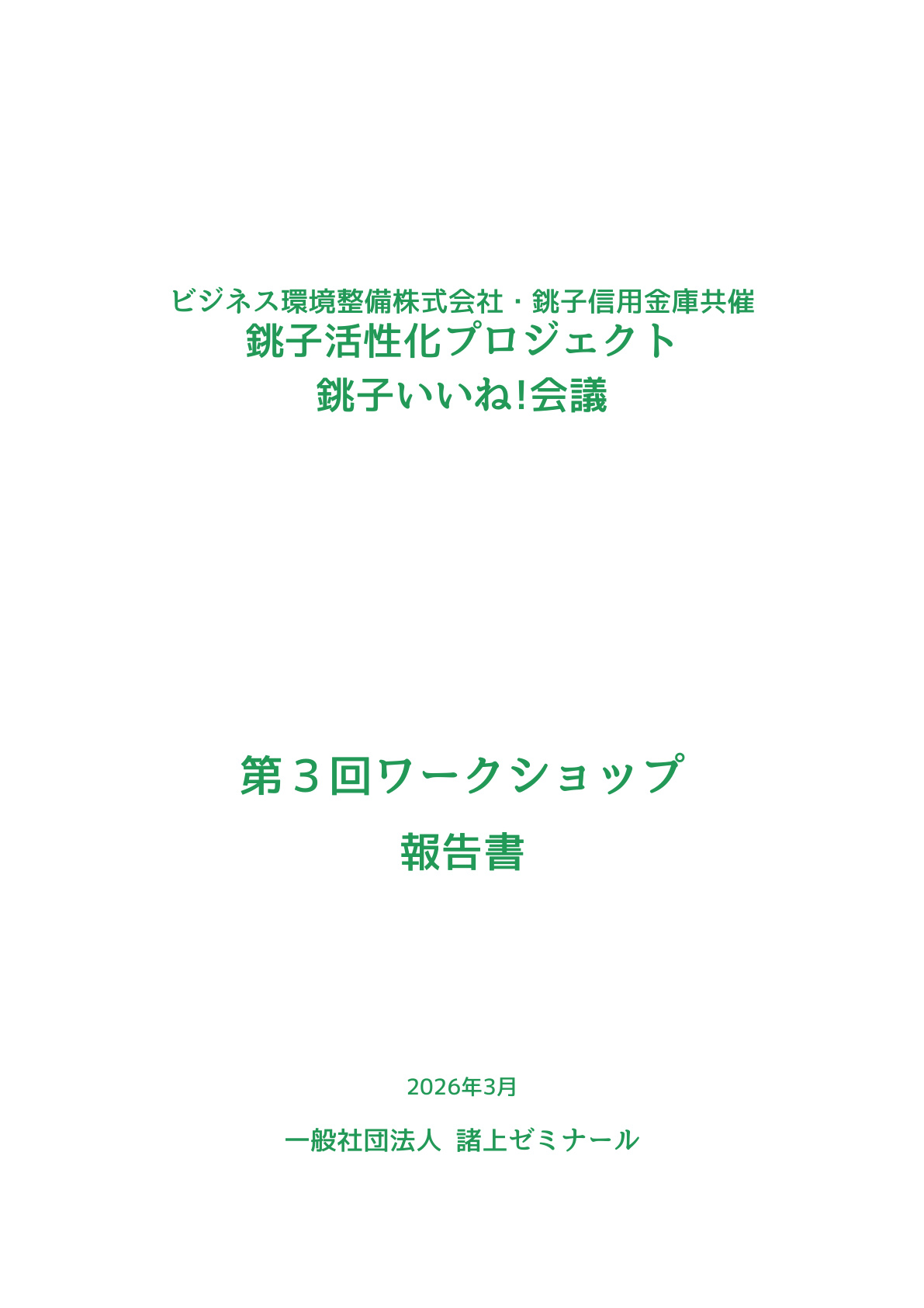 第3回報告書 表紙