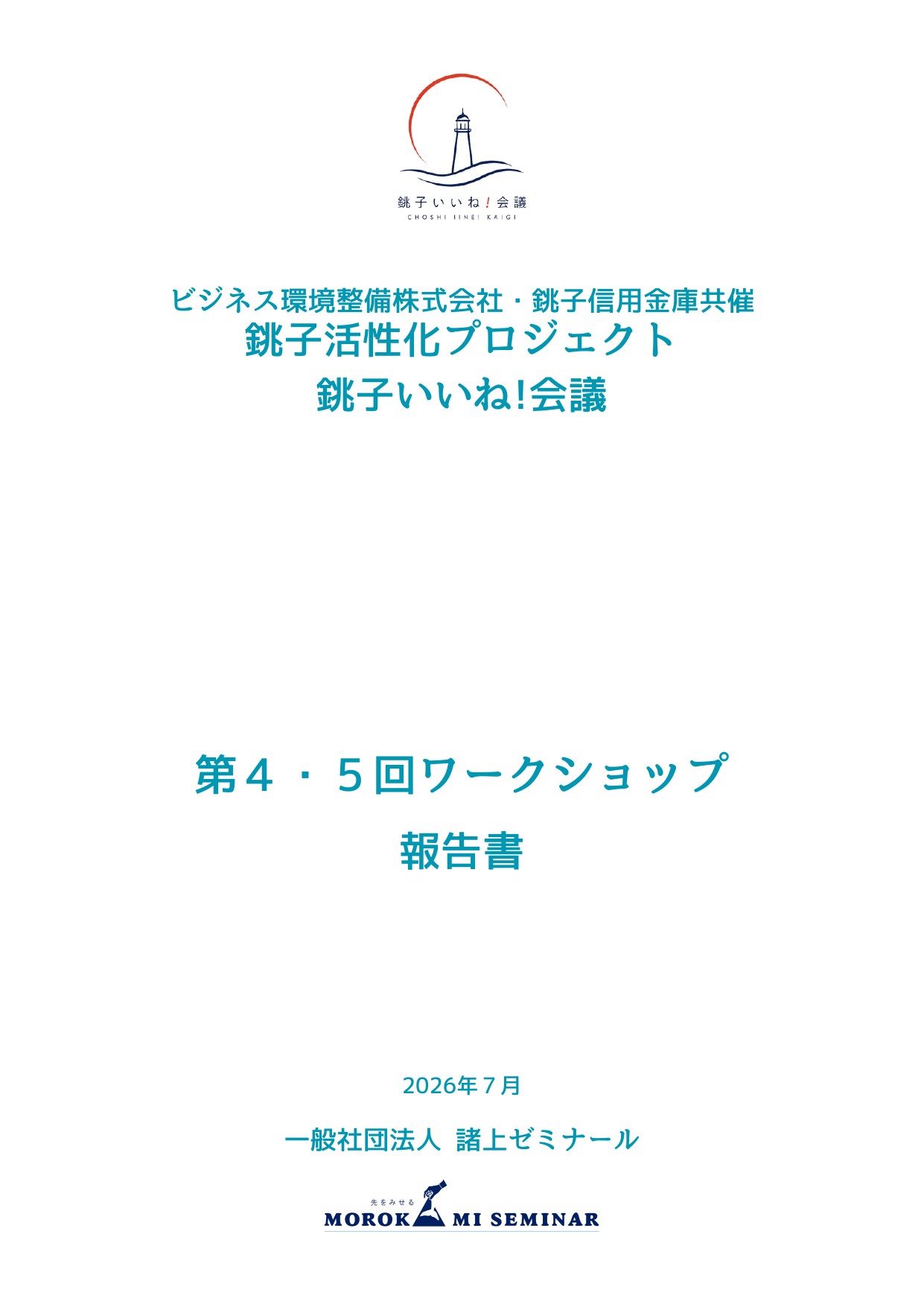第4・5回報告書 表紙