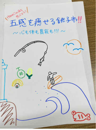 参加者が手描きで制作した銚子の広告「五感を癒せる銚子市!!」